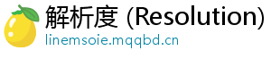 解析度 (Resolution)